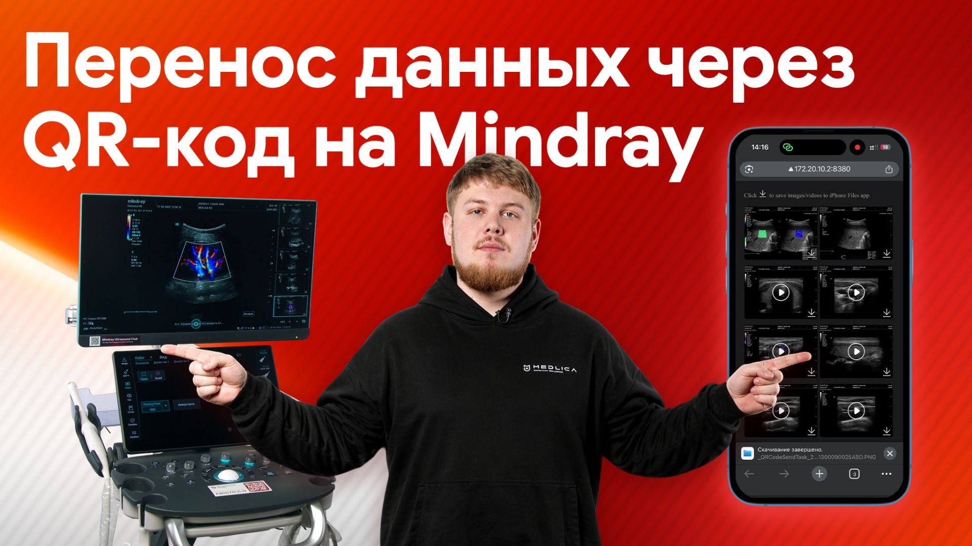 Инструкция по переносу данных через QR-код на УЗИ аппаратах Mindray