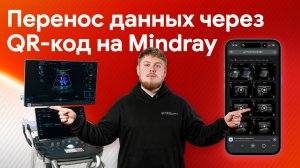 Инструкция по переносу данных через QR-код на УЗИ аппаратах Mindray