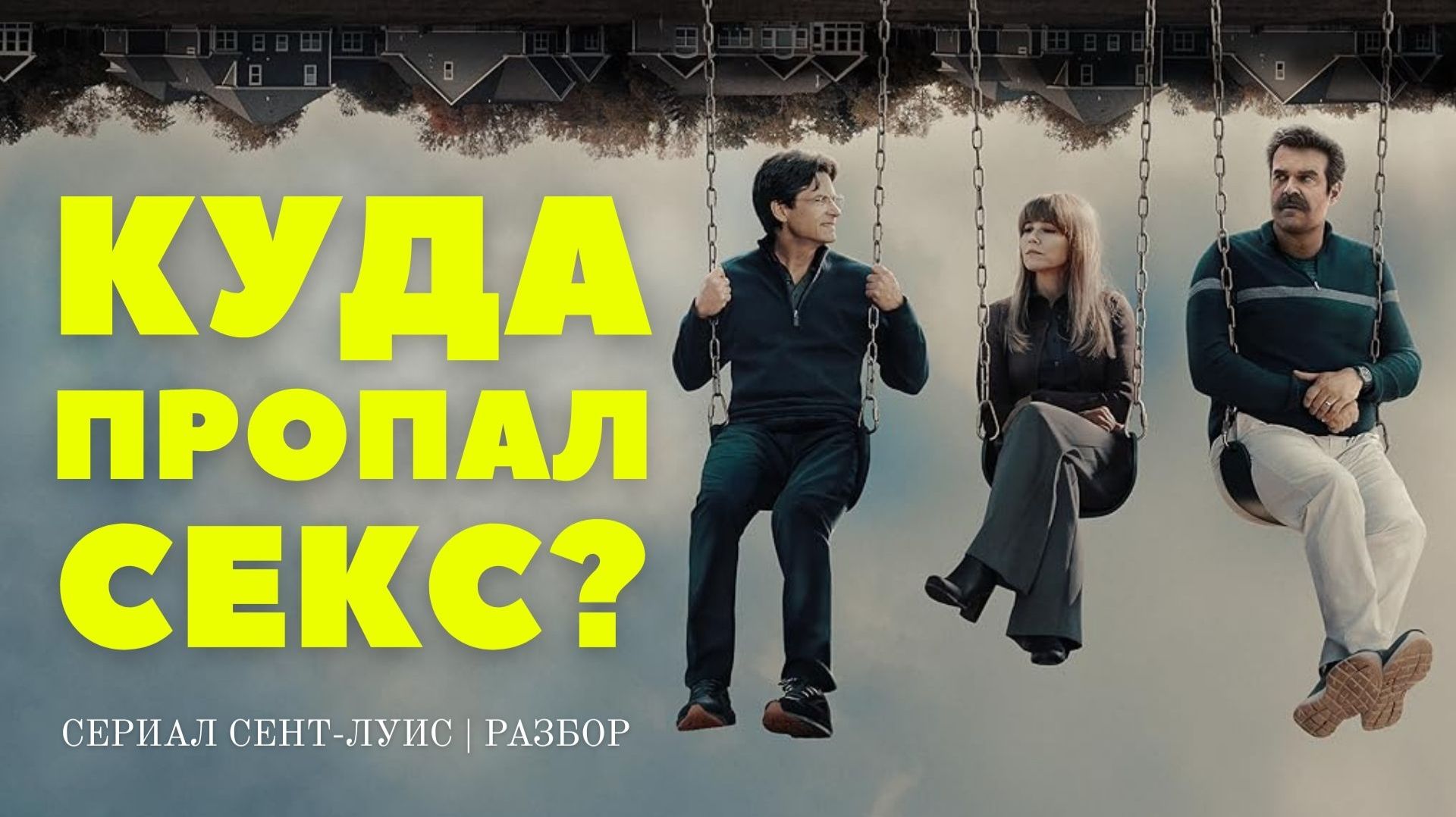 Почему в парах исчезает секс? Хочу секса. Сент Луис Хочу секса сериал 2026 разбор.