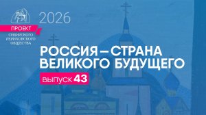 24 апреля 2026 г. Выпуск 43. Проект "Россия - страна великого будущего"