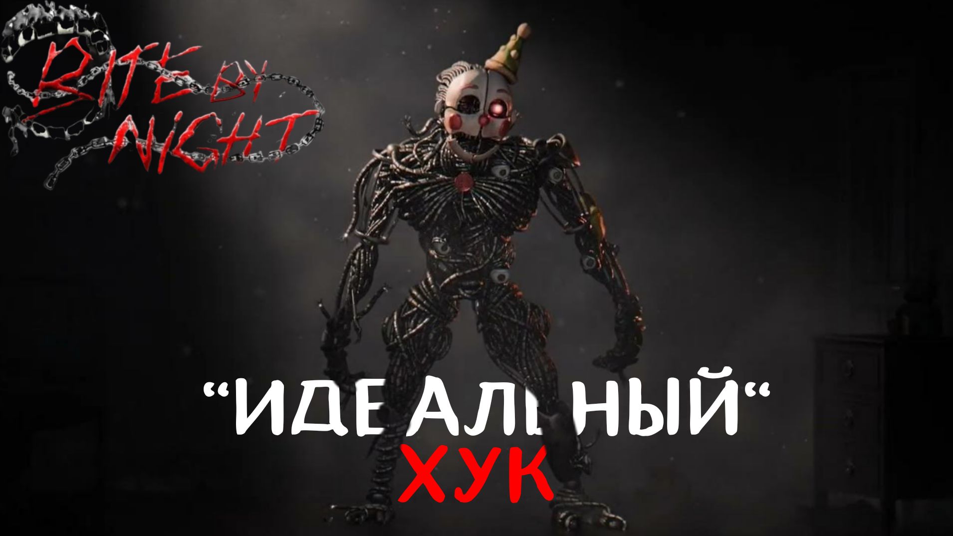 Идеальный хук