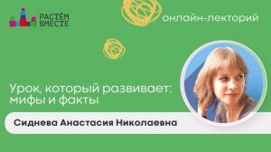 Урок, который развивает мифы и факты