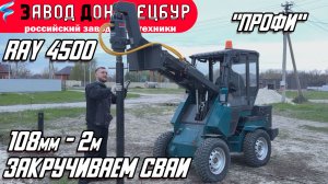 ВОЛГОДОНЕЦ / ПРОФИ / RAY 4500 / ЗАКРУЧИВАЕМ СВАИ 108мм - 2м