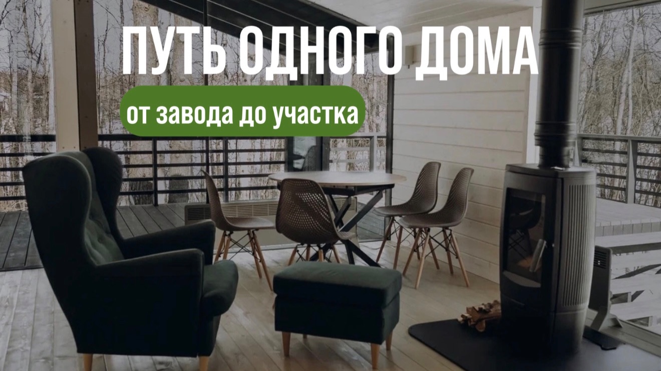 От завода до участка, полный путь модульного дома BlagoBarn 77 в усовершенствованном виде!