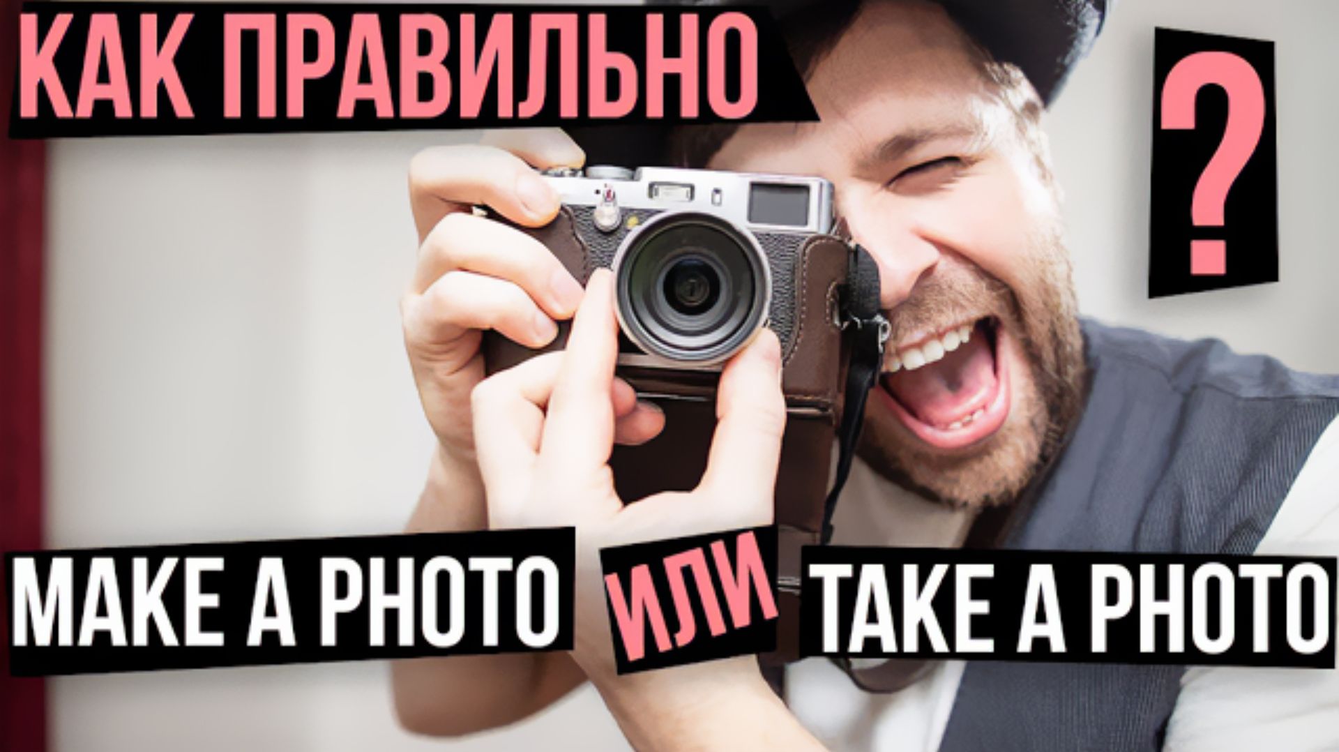 Почему фотографы обижаются на «Take a photo»?