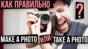 Почему фотографы обижаются на «Take a photo»?
