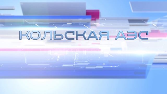 Новости ТВ Полярные Зори Кольской АЭС от 28 марта 2026 г.