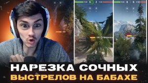 НАРЕЗКА СОЧНЫХ ВЫСТРЕЛОВ НА БАБАХЕ ● ЛУЧШЕЕ С NEAR YOU