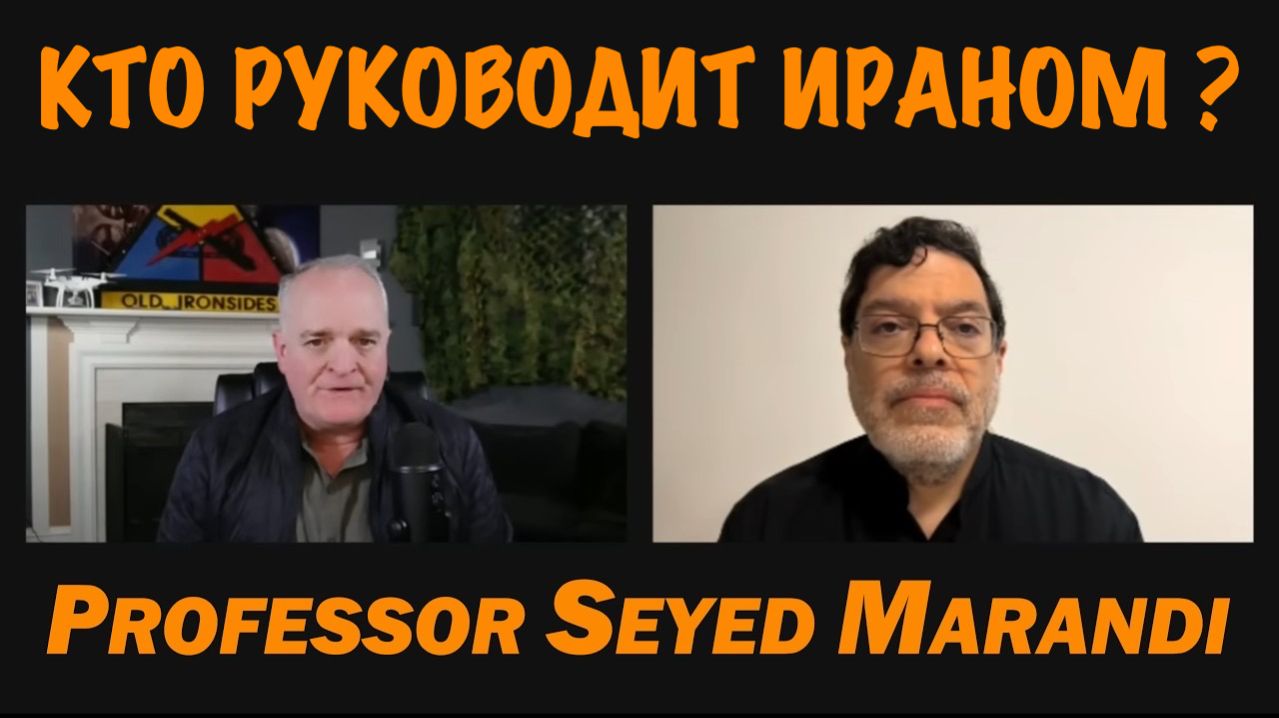 Профессор Сейед Маранди: Устойчивое руководство Ирана