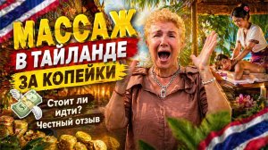 ТАЙСКИЙ МАССАЖ ЗА КОПЕЙКИ 💸 Эксперт проверил — стоит ли идти? 🇹🇭