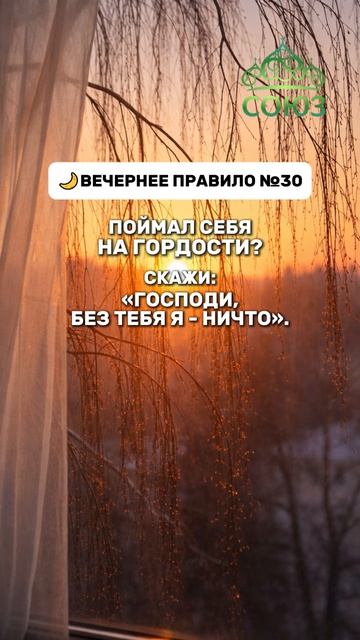 Вечернее правило №30
