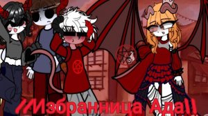 //Избранница Ада\\ #4//~|'𝙰𝚕𝚒𝚜𝚎_𝙰𝚆~• Обороты сюжета наростают😈👾