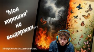 ТЕЛЕФОННОЕ МОШЕННИЧЕСТВО.
МОЯ ХОРОШАЯ...