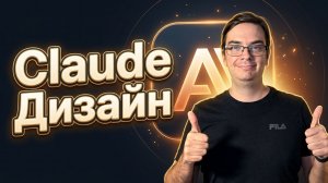 Claude Design — полный обзор нового AI-инструмента для дизайна. Лучше чем Pencil?