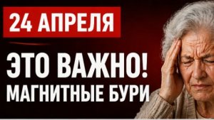 24 апреля магнитные бури! Чего ждать?