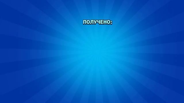 открываю 17 стар дропов