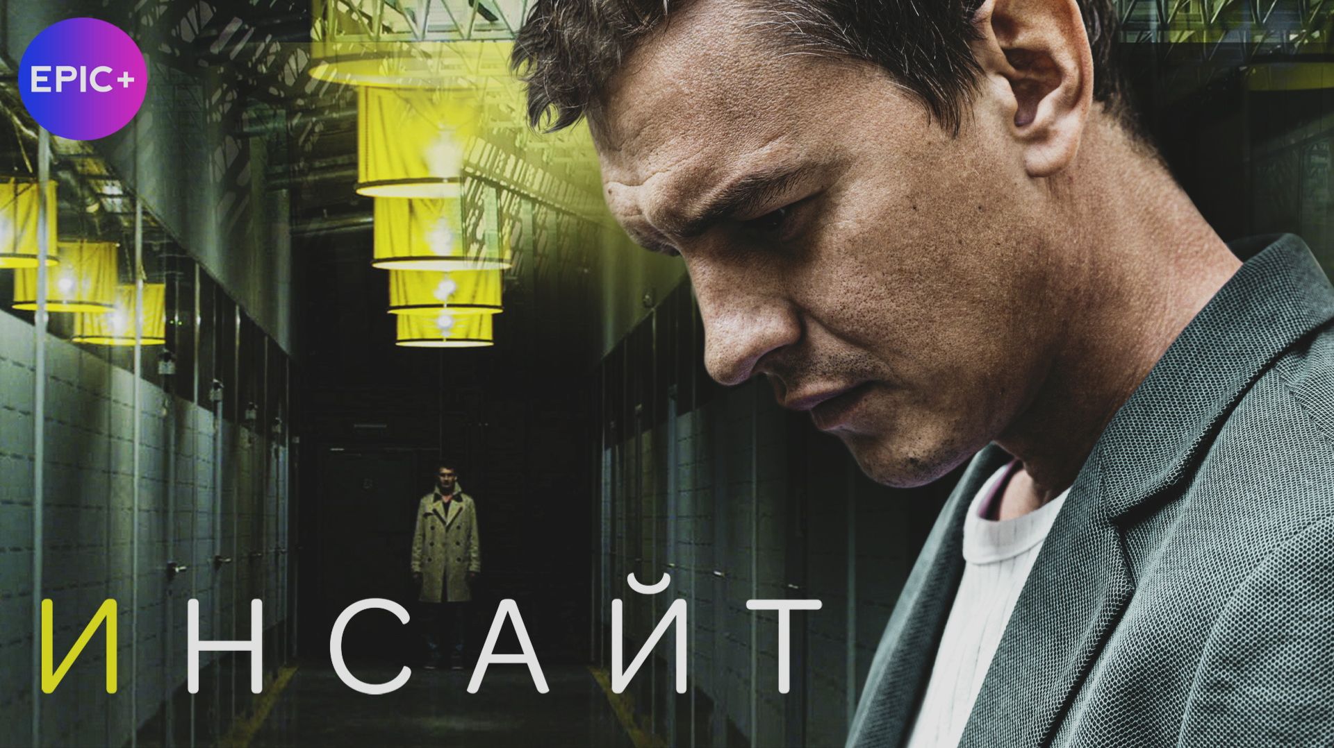 ИНСАЙТ. Детектив. Все серии на EPIC+ смотреть онлайн
