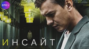 ИНСАЙТ. Детектив. Все серии на EPIC+