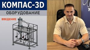 КОМПАС-3D: Проектирование Выпарной установки без ошибок. Вводный урок | Роман Саляхутдинов