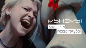 МЫНЕМЫ  - Заметался пожар голубой (Offical Music Video)