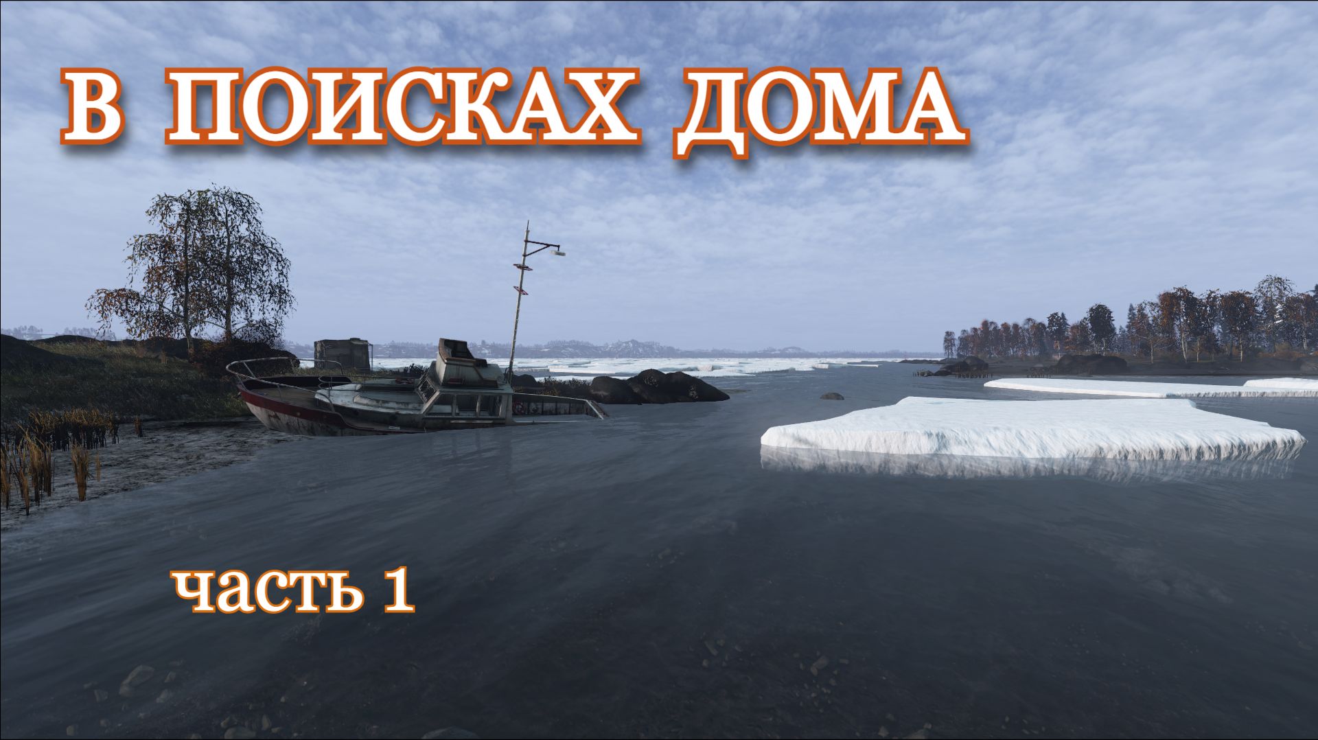 DAYZ. В поисках дома. Часть 1
