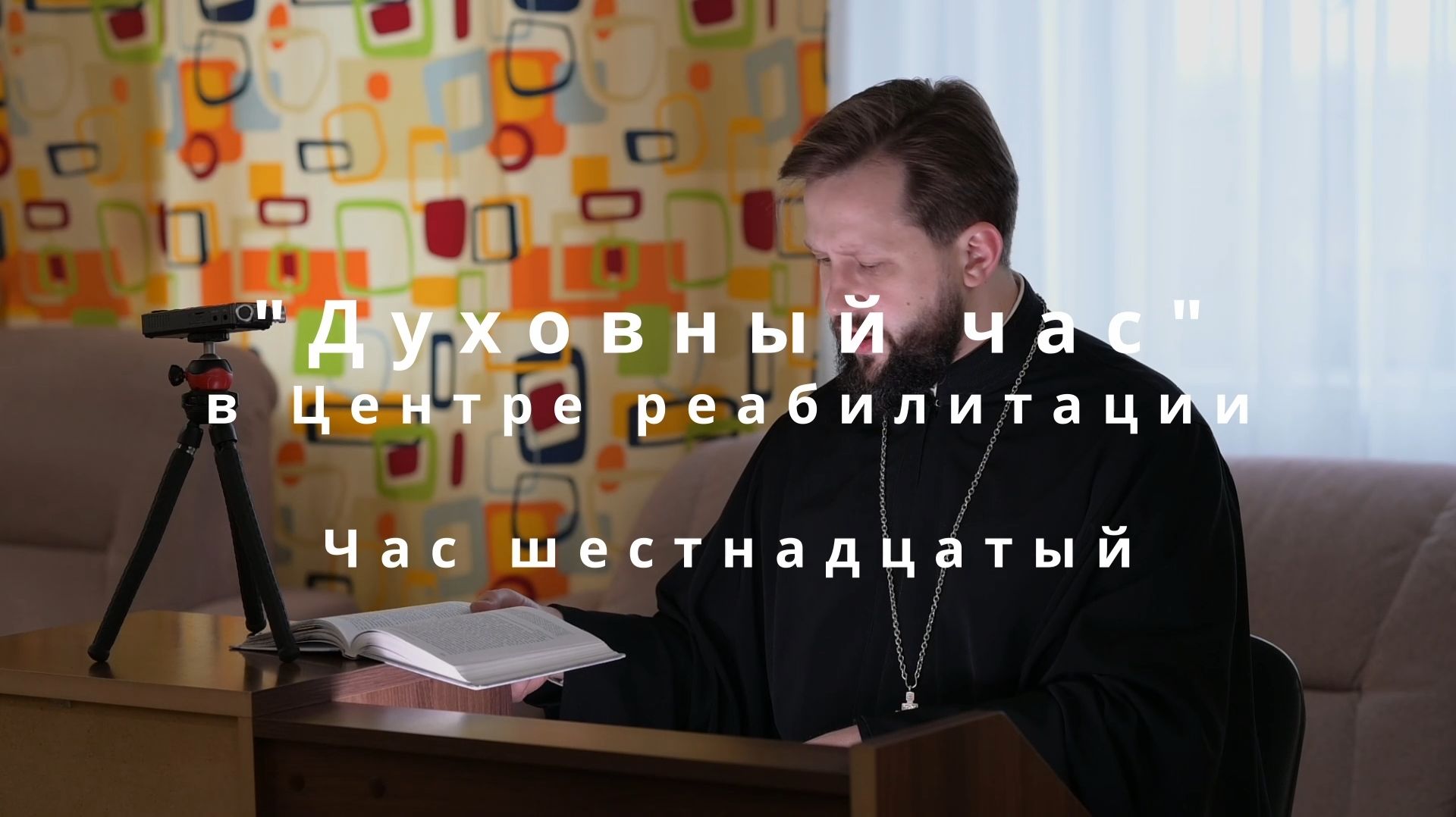 Час шестнадцатый. Евангелие от Матфея глава 6: Разбор молитвы Господней  Отче наш