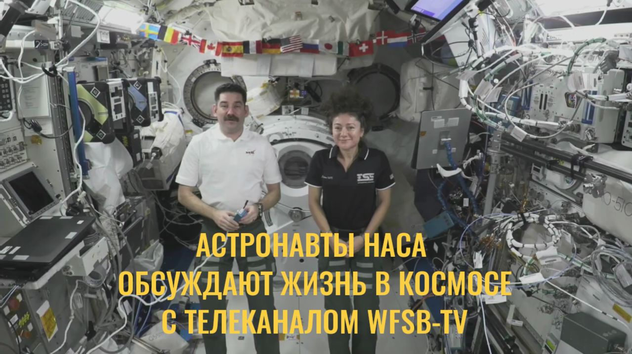 Астронавты НАСА обсуждают жизнь в космосе с телеканалом WFSB-TV (22 апреля 2026 г.)