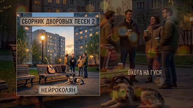 НейроКолян - Сборник дворовых песен 2 (Официальная премьера альбома)