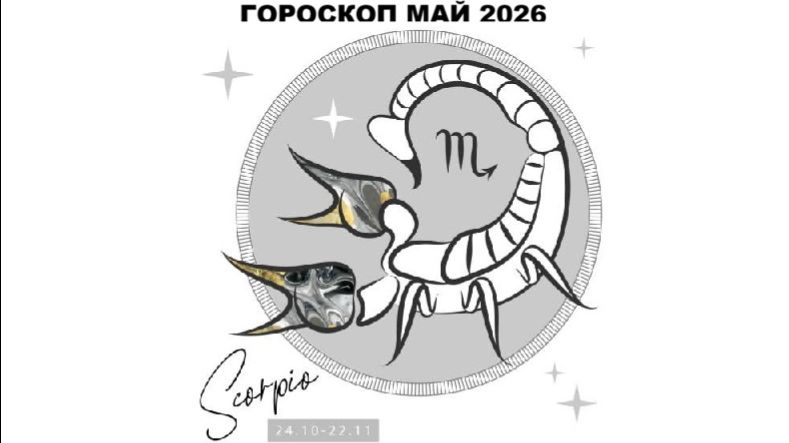 СКОРПИОН - ГОРОСКОП НА МАЙ 2026 ГОДА / SCORPIO - HOROSCOPE FOR MAY 2026 #астропрогноз #скорпион