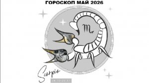 СКОРПИОН - ГОРОСКОП НА МАЙ 2026 ГОДА / SCORPIO - HOROSCOPE FOR MAY 2026 #астропрогноз #скорпион