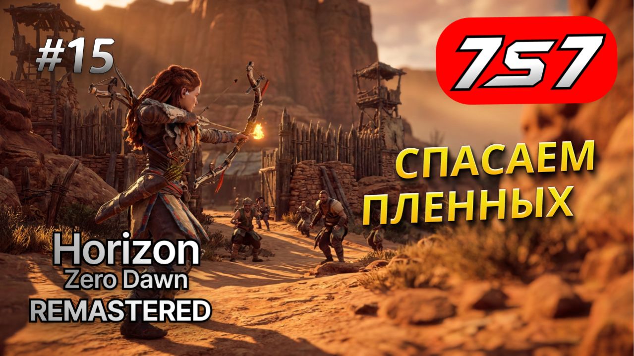 ОСВОБОЖДЕНИЕ РАБОВ И ЗАГОВОР! #15 Horizon Zero Dawn Remastered прохождение + DLC The Frozen Wilds