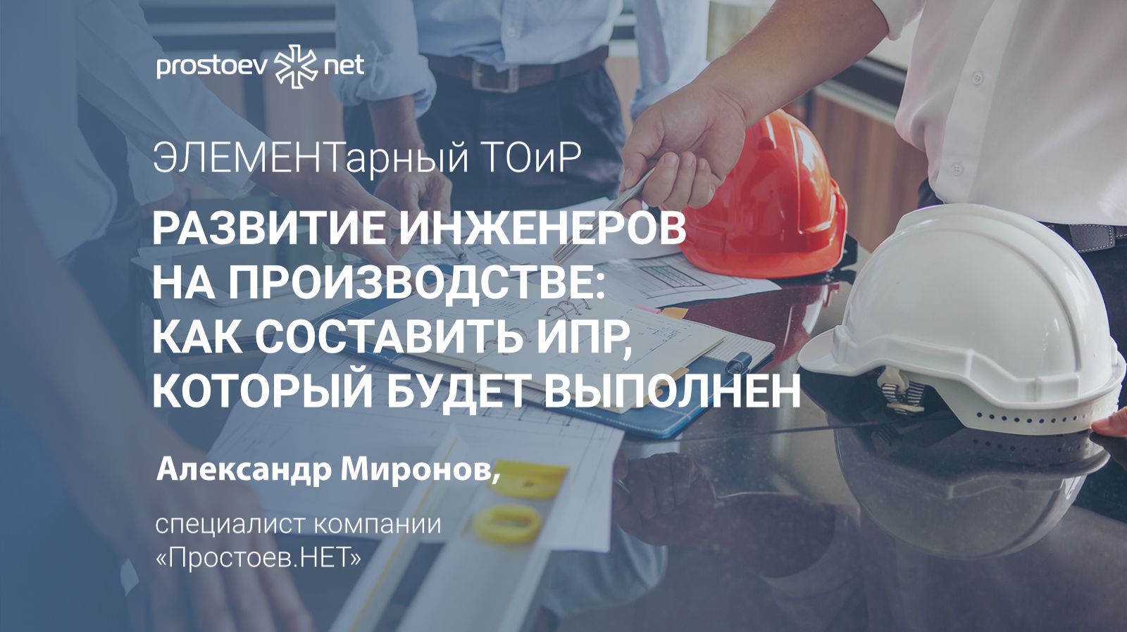Развитие инженеров на производстве: как составить ИПР, который будет выполнен. Управление персоналом