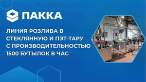 Линия розлива пива в ПЭТ и стекло с производительностью до 1500 бутылок в час