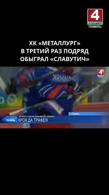 ХК «МЕТАЛЛУРГ» В ТРЕТИЙ РАЗ ПОДРЯД ОБЫГРАЛ «СЛАВУТИЧ»