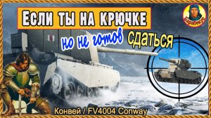 Со страху перебил статистов, но оставшиеся раки удивили. Конвей FV4004 Conway Мир танков