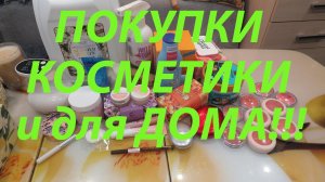 ПОКУПКИ КОСМЕТИКИ И БЫТОВОЙ ХИМИИ!!!
