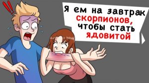 Я ем на завтрак скорпионов, чтобы стать ядовитой