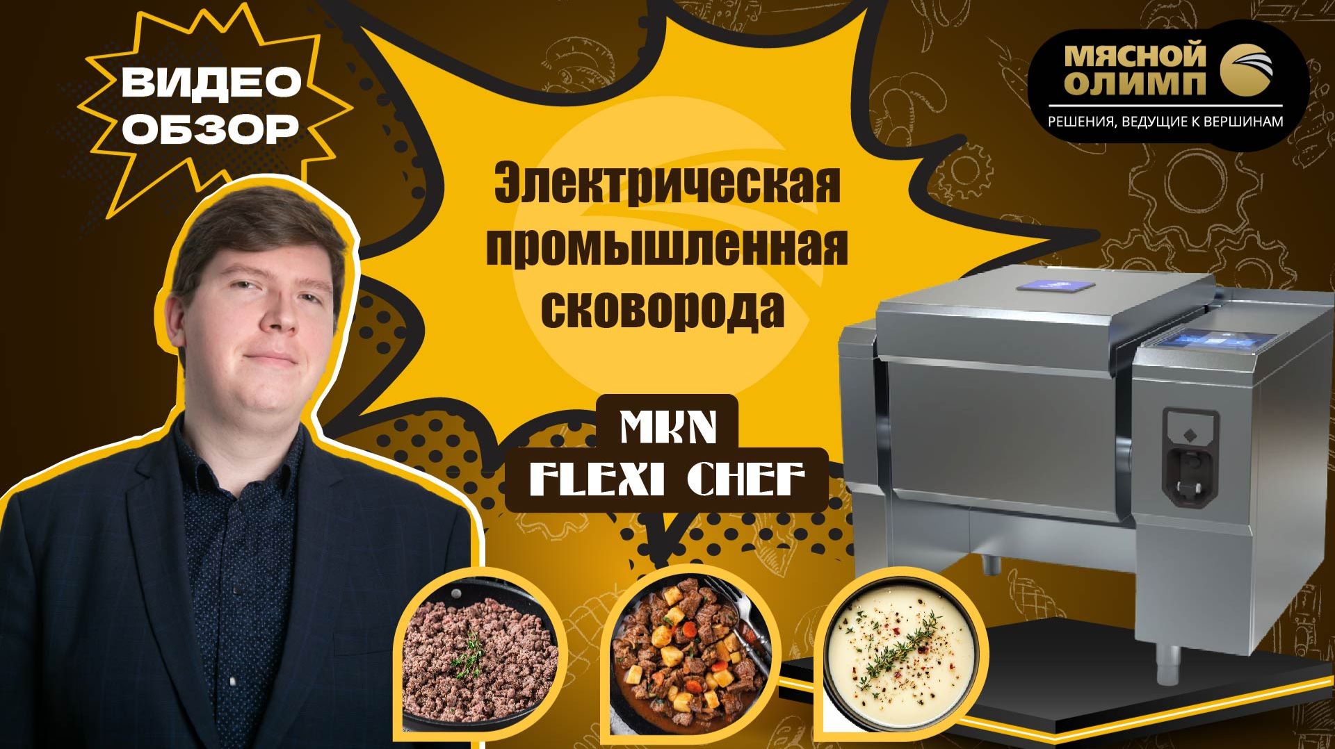 Как выбрать промышленную сковороду на производство? Обзор возможностей оборудования MKN