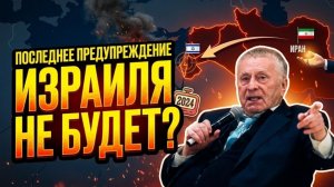 Жириновский; Израиль, Иран и Третья мировая