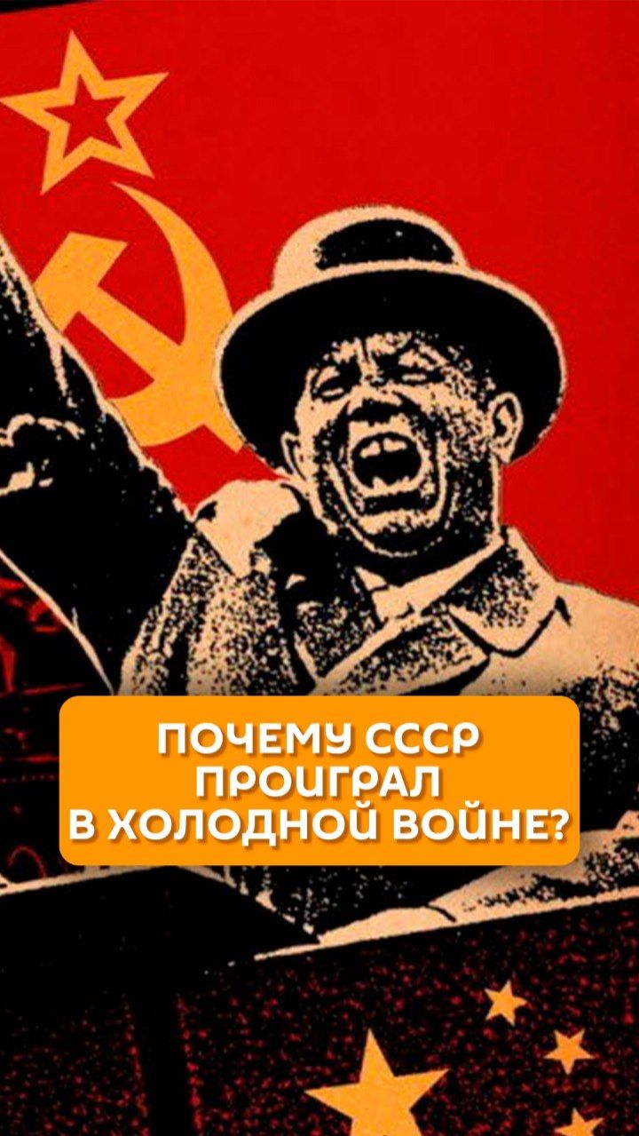 Почему СССР проиграл в холодной войне?