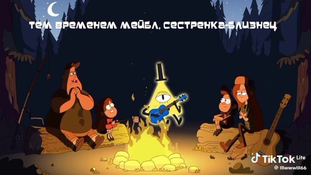 песня про гравити фолз 2. [данное видео сделано тоже не мною.]