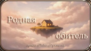 "Родная обитель" - музыка Павел Ружицкий