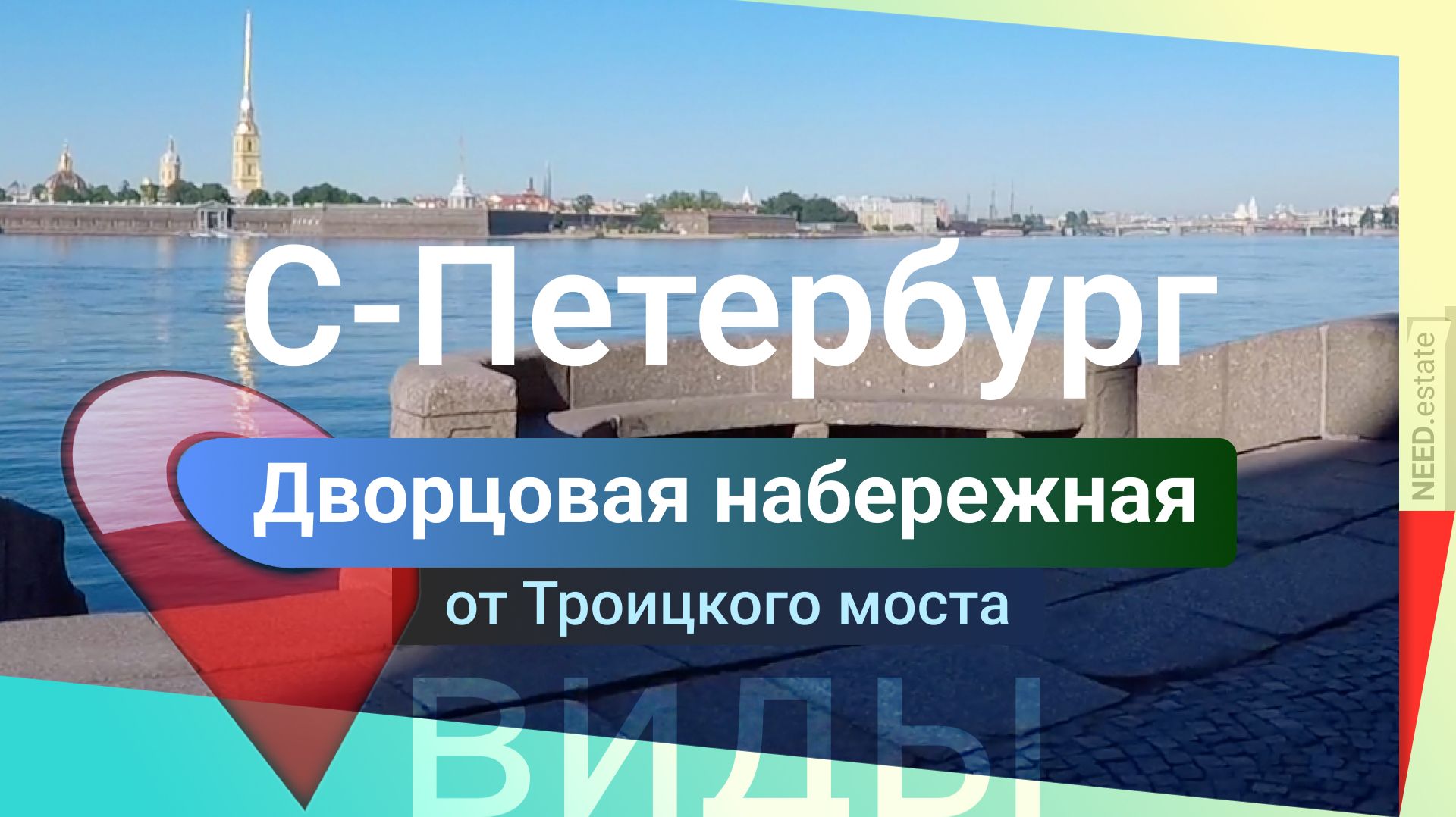 С-Петербург 🚘 Дворцовая набережная
