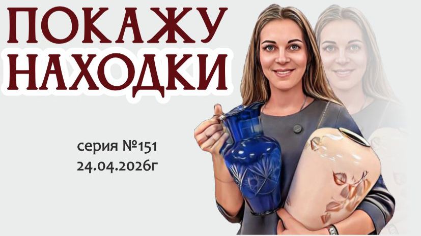 ставший известным ВИДЕО-ОБЗОР новых интересных поступлений, серия №151
