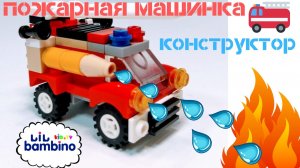 ПОЖАРНАЯ МАШИНА ЛЕГО. LEGO видео для детей на канале Nikita TV.