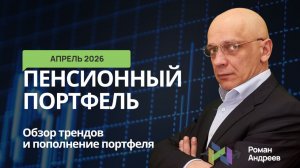 Апрель 2026 Проект 5000. Пенсионный портфель #26 | Роман Андреев