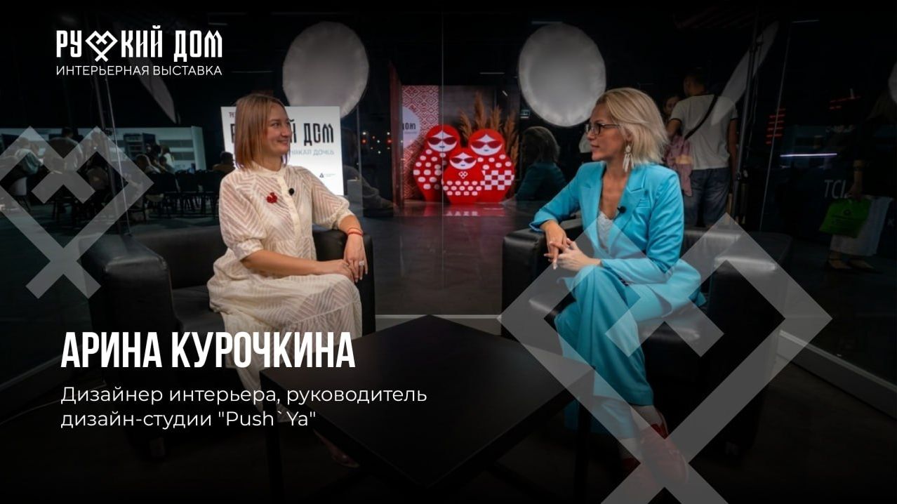 Подкаст с Ариной Курочкиной. Дизайнер интерьера руководитель дизайн-студии PushYa