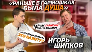 ИГОРЬ ШИПКОВ ВЫБИРАЕТ СЕБЕ ГАРМОНЬ // ВЛАД ШУМКИН