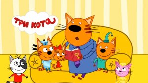 ТРИ КОТА ИГРА