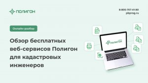 Обзор бесплатных веб-сервисов Полигон для кадастровых инженеров